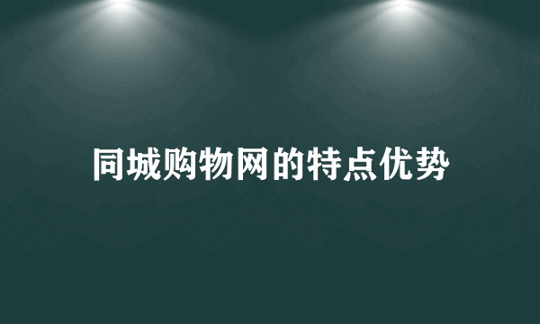 同城购物网的特点优势