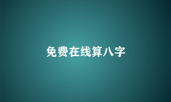 免费在线算八字