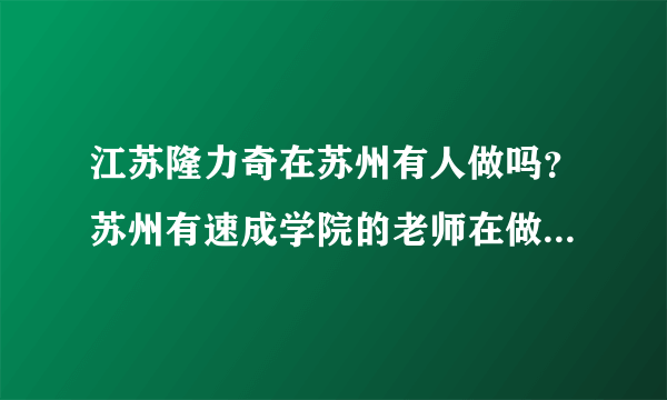 江苏隆力奇在苏州有人做吗？苏州有速成学院的老师在做隆力奇直销吗？