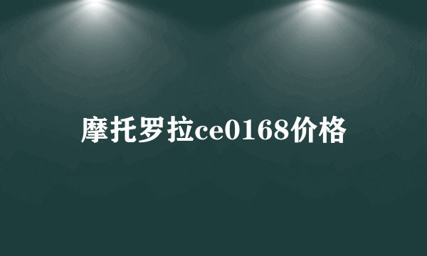 摩托罗拉ce0168价格