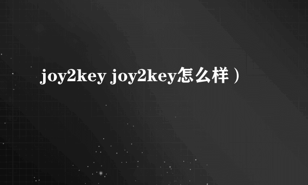 joy2key joy2key怎么样）