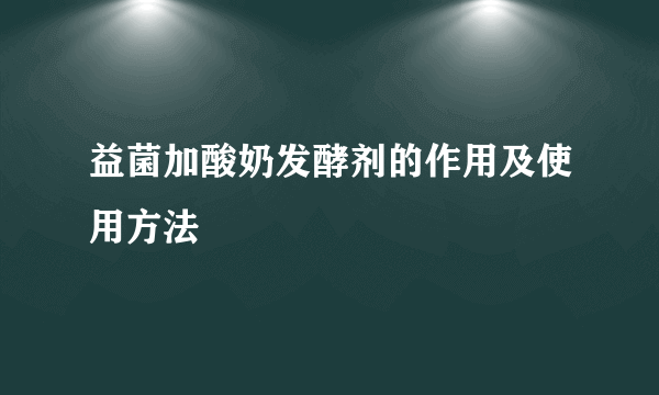 益菌加酸奶发酵剂的作用及使用方法