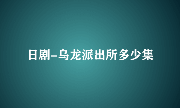 日剧-乌龙派出所多少集