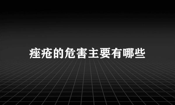 痤疮的危害主要有哪些