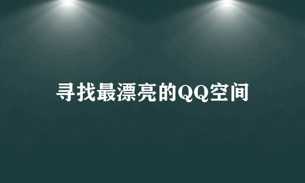 寻找最漂亮的QQ空间