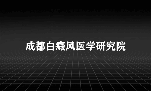 成都白癜风医学研究院