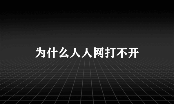 为什么人人网打不开