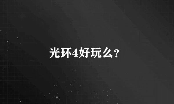 光环4好玩么？