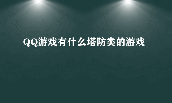 QQ游戏有什么塔防类的游戏