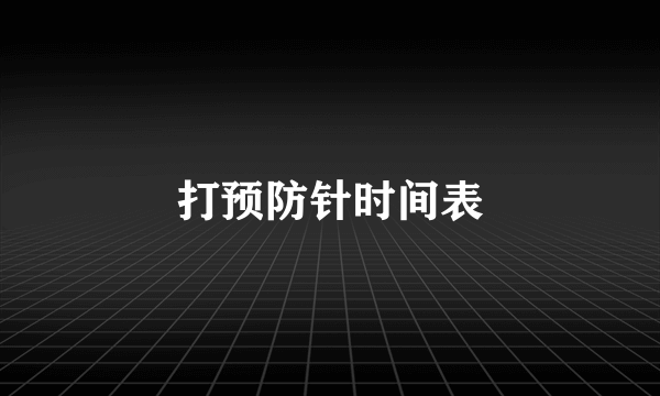 打预防针时间表