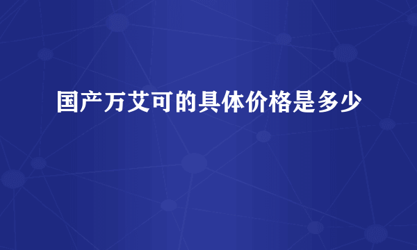 国产万艾可的具体价格是多少