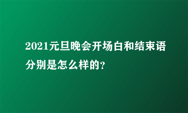 2021元旦晚会开场白和结束语分别是怎么样的？