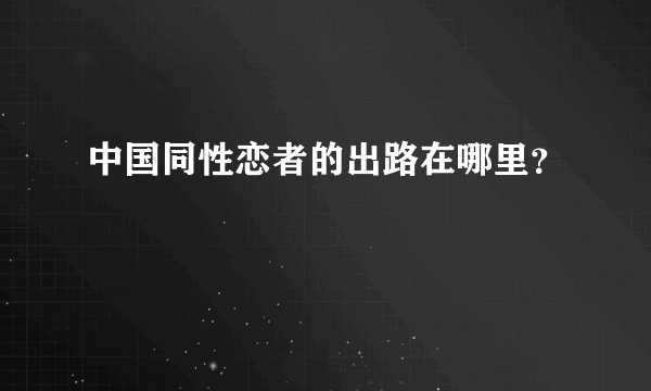 中国同性恋者的出路在哪里？