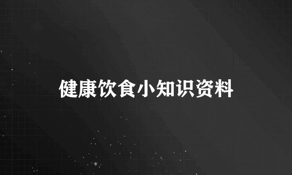 健康饮食小知识资料