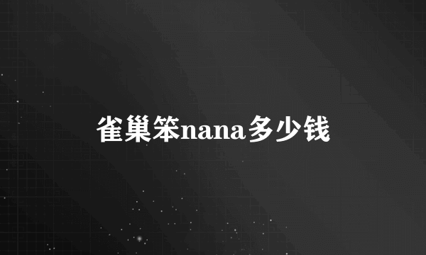 雀巢笨nana多少钱