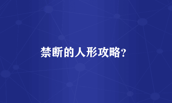 禁断的人形攻略？