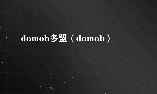 domob多盟（domob）