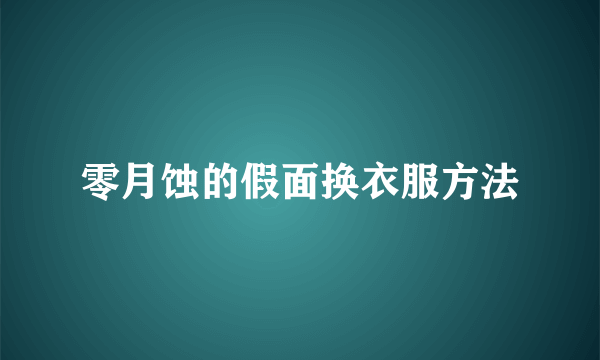 零月蚀的假面换衣服方法