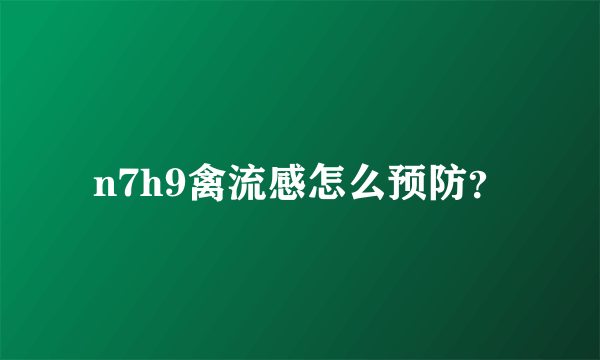 n7h9禽流感怎么预防？