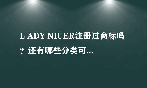 L ADY NIUER注册过商标吗？还有哪些分类可以注册？