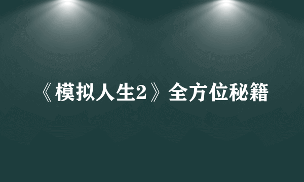 《模拟人生2》全方位秘籍