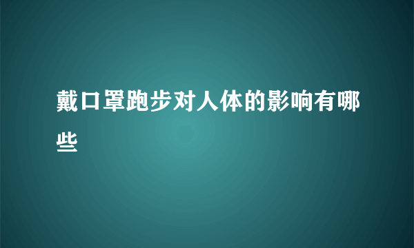 戴口罩跑步对人体的影响有哪些