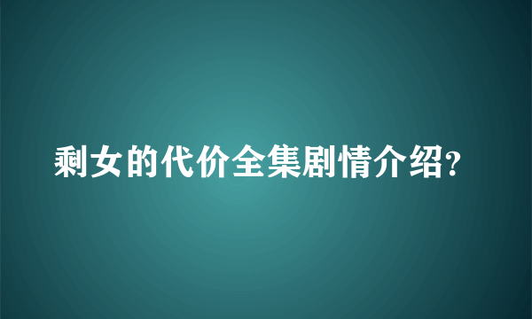 剩女的代价全集剧情介绍？