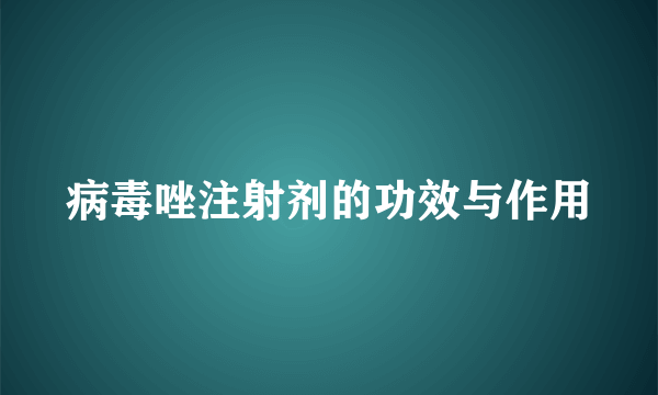 病毒唑注射剂的功效与作用