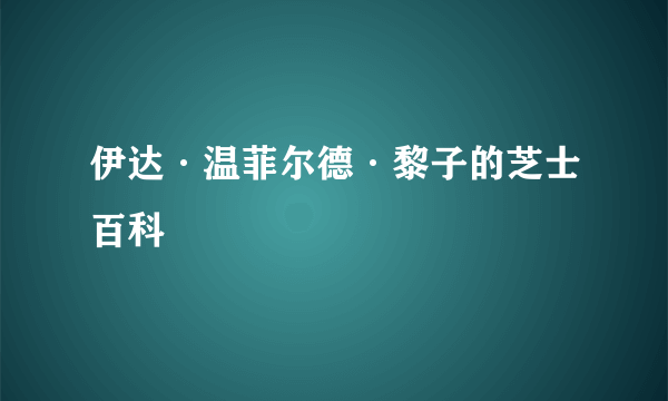 伊达·温菲尔德·黎子的芝士百科