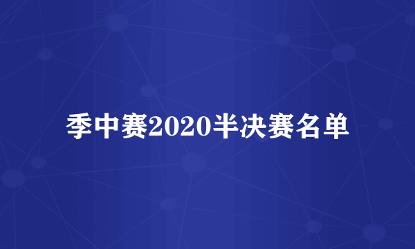 季中赛2020半决赛名单