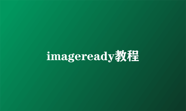 imageready教程