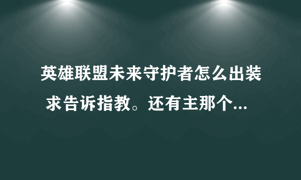 英雄联盟未来守护者怎么出装 求告诉指教。还有主那个技能副那个技能