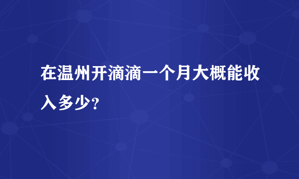 在温州开滴滴一个月大概能收入多少？