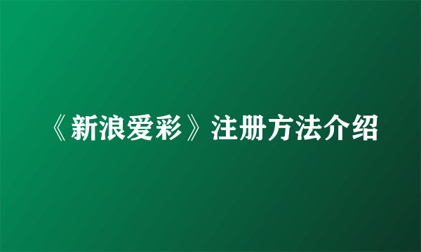 《新浪爱彩》注册方法介绍