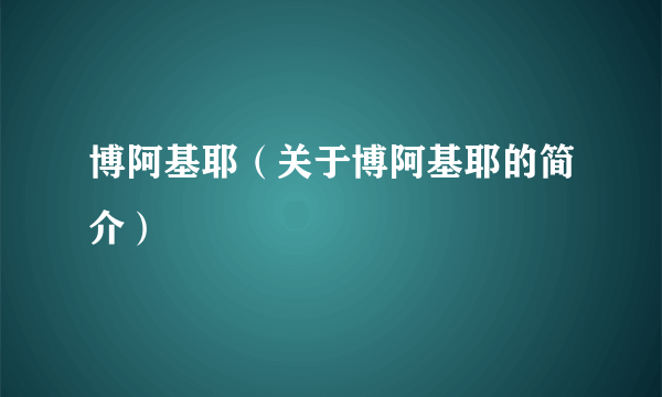 博阿基耶（关于博阿基耶的简介）