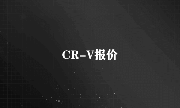 CR-V报价