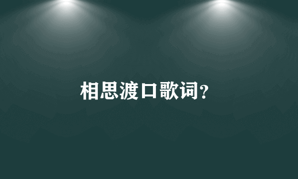 相思渡口歌词？