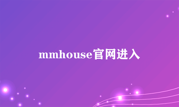 mmhouse官网进入