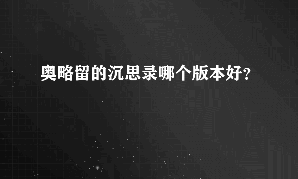 奥略留的沉思录哪个版本好？