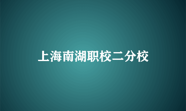 上海南湖职校二分校