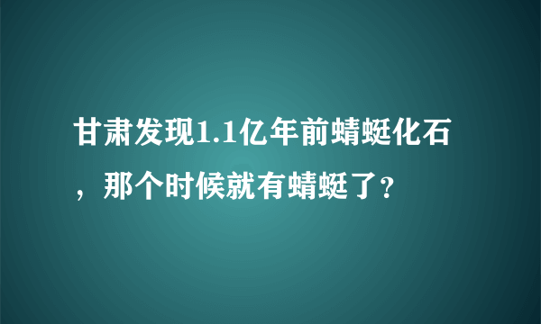 甘肃发现1.1亿年前蜻蜓化石，那个时候就有蜻蜓了？