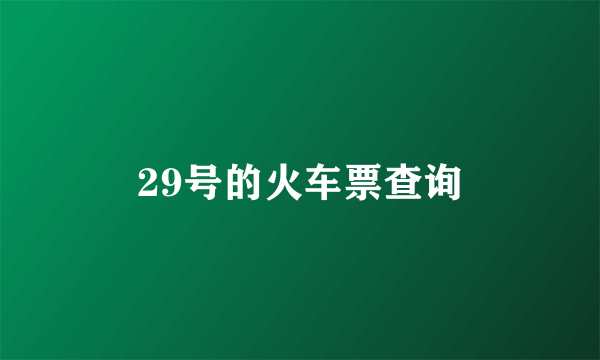 29号的火车票查询