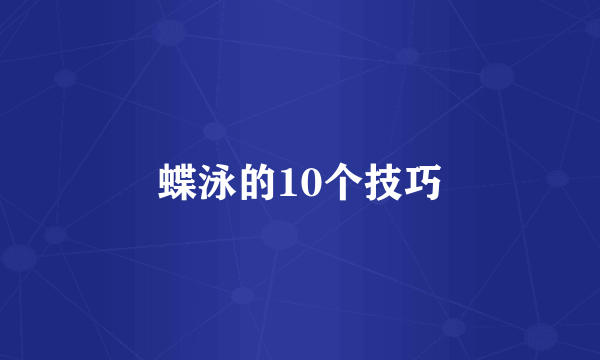 蝶泳的10个技巧