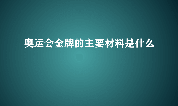 奥运会金牌的主要材料是什么