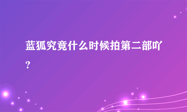 蓝狐究竟什么时候拍第二部吖？