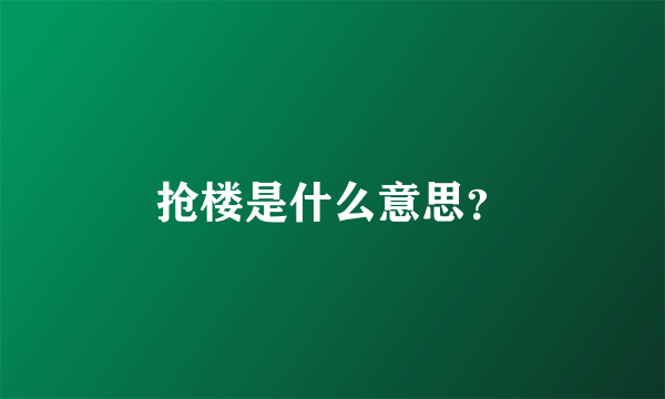 抢楼是什么意思？