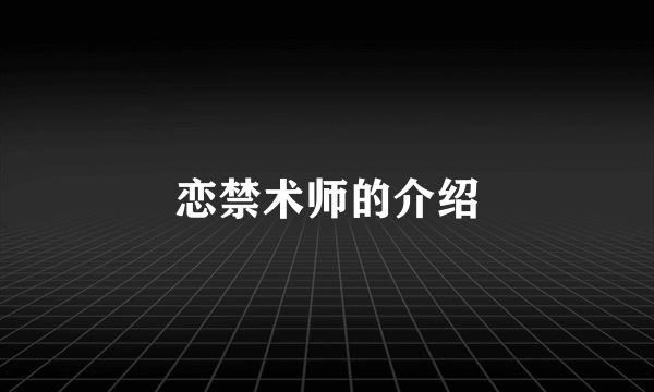 恋禁术师的介绍