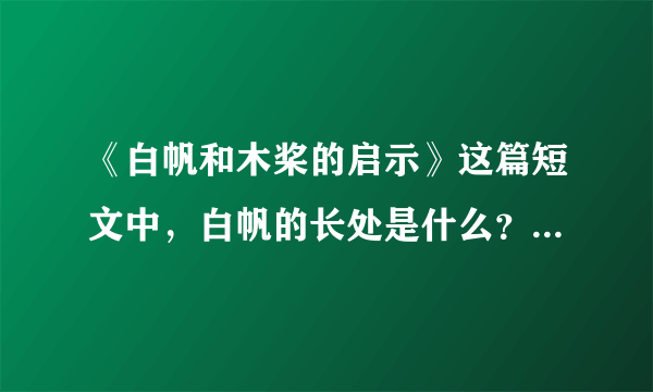 《白帆和木桨的启示》这篇短文中，白帆的长处是什么？木桨的长处是什么？