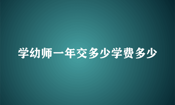 学幼师一年交多少学费多少