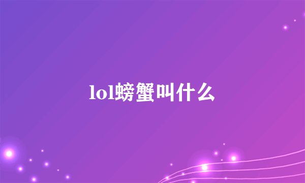 lol螃蟹叫什么